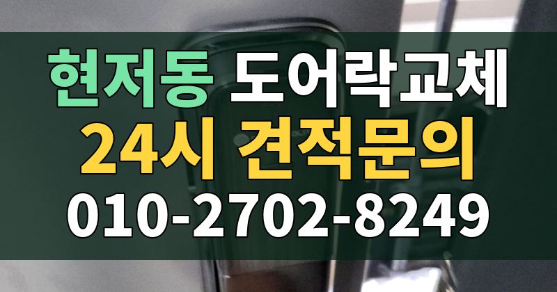 현저동 도어락교체 24시 견적문의 010-2702-8249