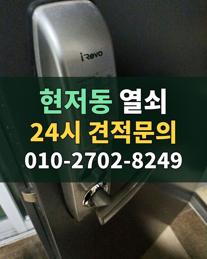 현저동 열쇠 24시 견적문의 010-2702-8249 현장 확인