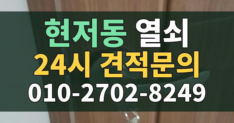 현저동 열쇠 24시 견적문의 010-2702-8249