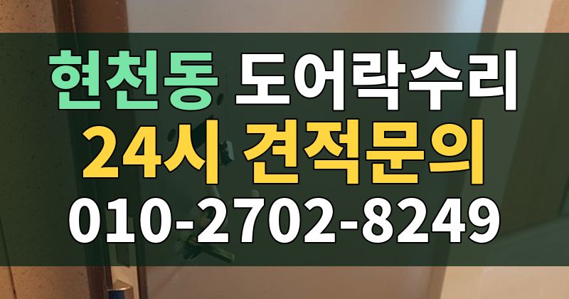 현천동 도어락수리 24시 견적문의 010-2702-8249