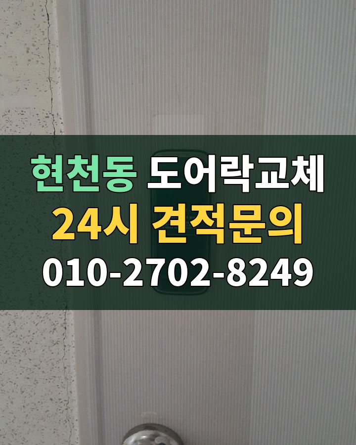 현천동 도어락교체 24시 견적문의 010-2702-8249 비용 상담