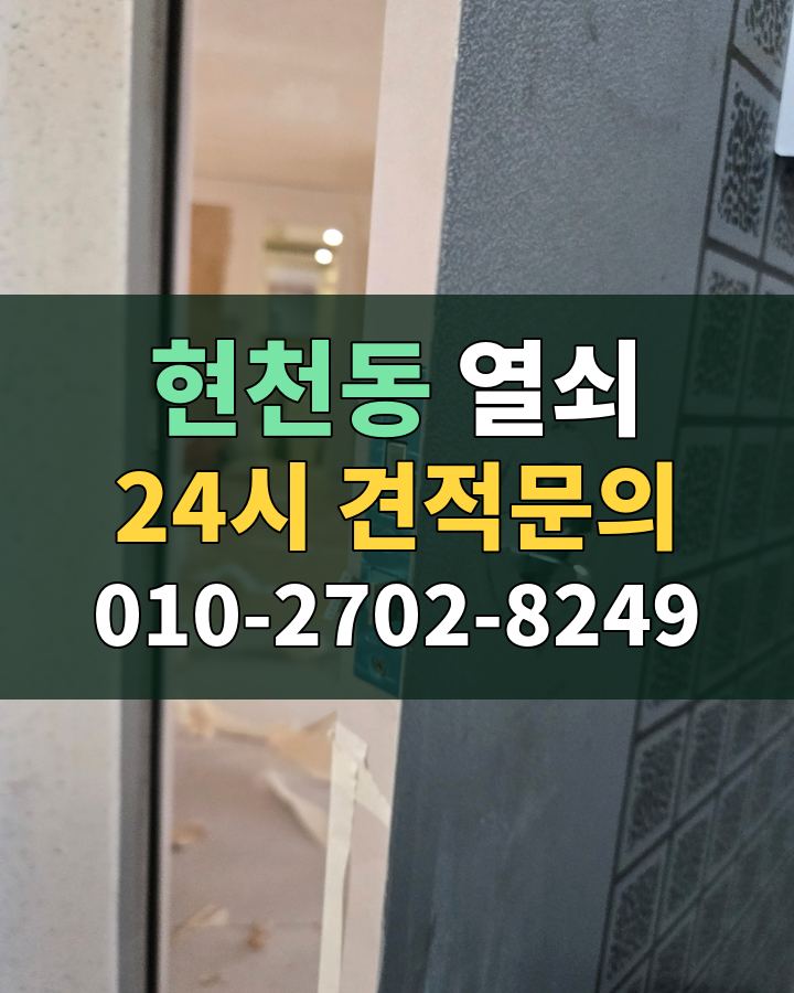 현천동 열쇠 24시 견적문의 010-2702-8249 현장 확인