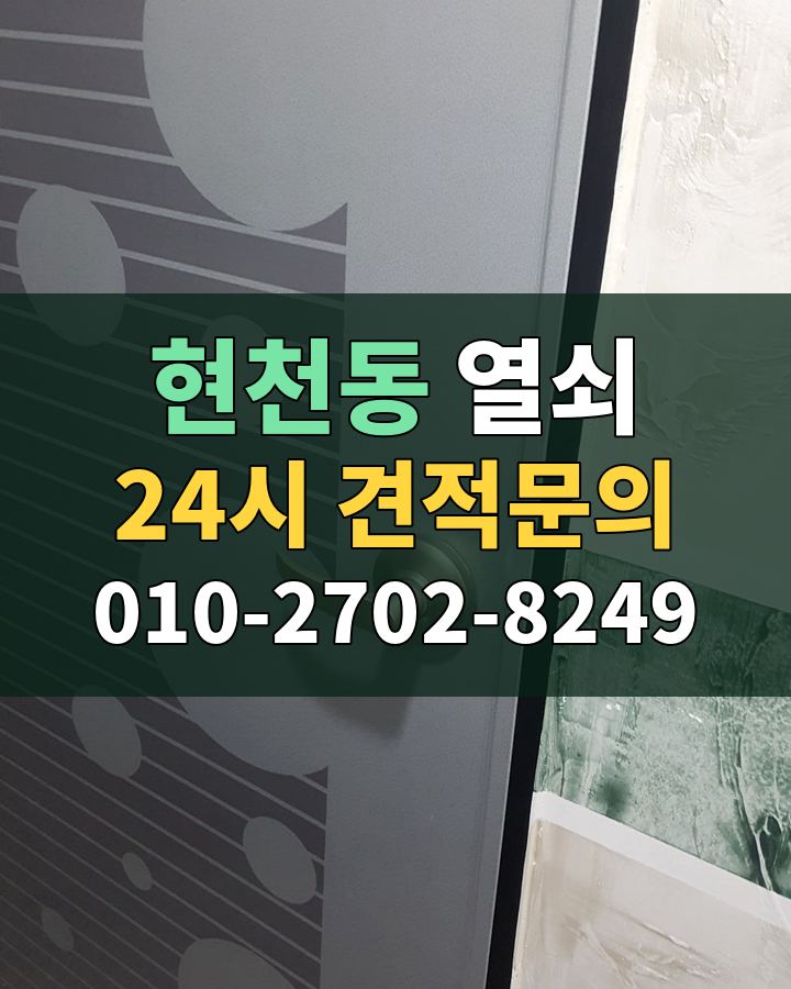 현천동 열쇠 24시 견적문의 010-2702-8249 비용 상담