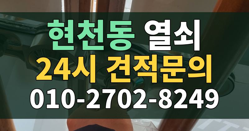 현천동 열쇠 24시 견적문의 010-2702-8249