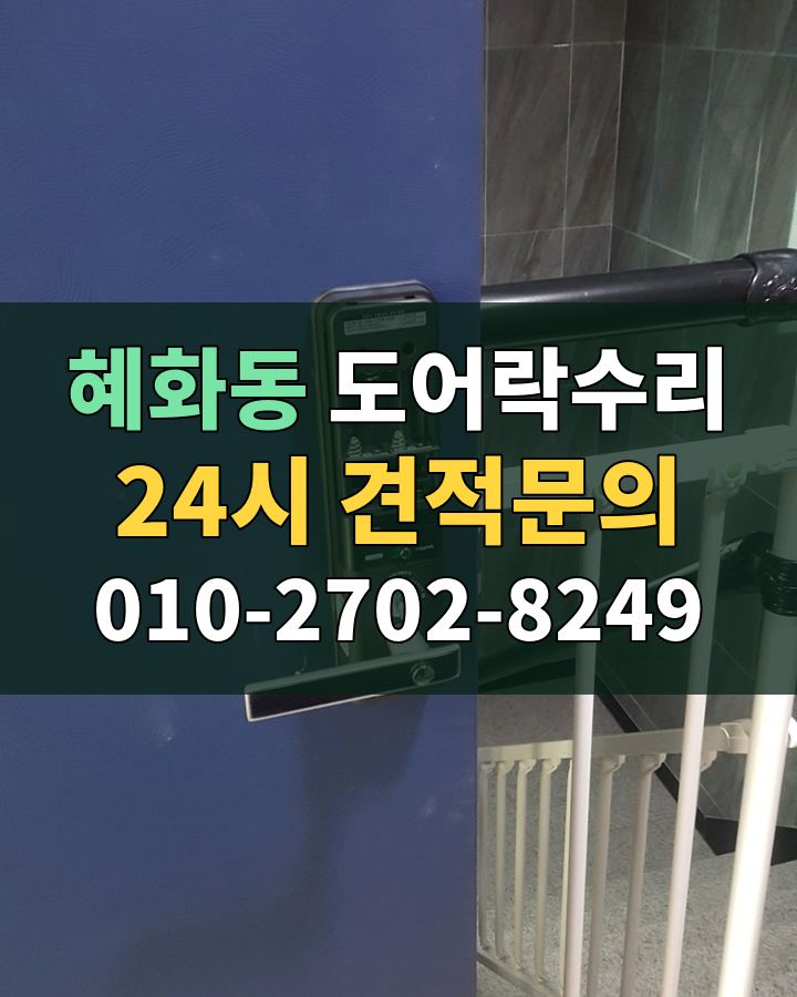 혜화동 도어락수리 24시 견적문의 010-2702-8249 현장 확인