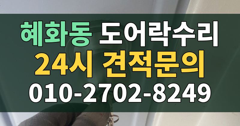 혜화동 도어락수리 24시 견적문의 010-2702-8249