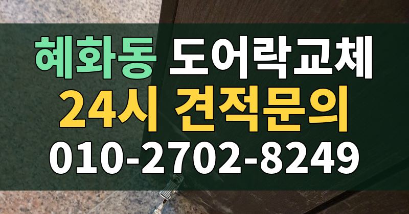 혜화동 도어락교체 24시 견적문의 010-2702-8249
