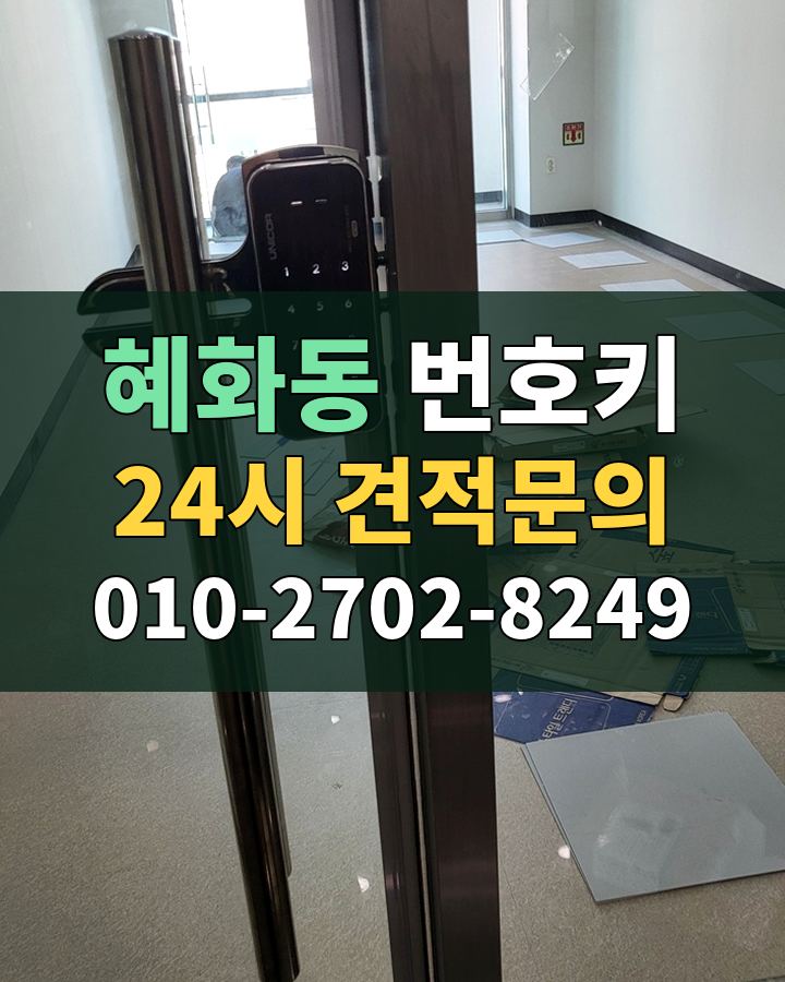 혜화동 번호키 24시 견적문의 010-2702-8249 비용 상담
