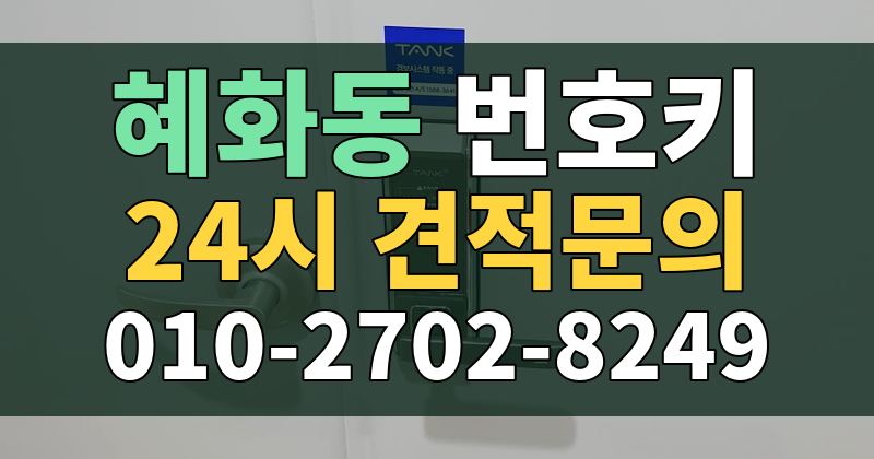 혜화동 번호키 24시 견적문의 010-2702-8249