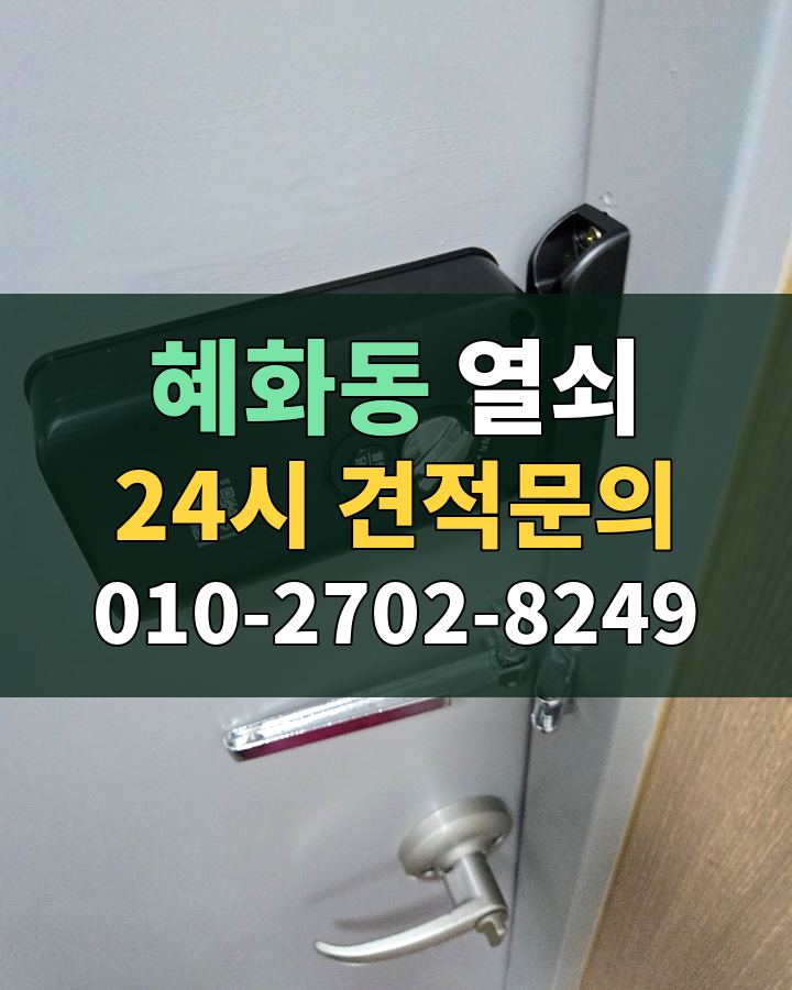 혜화동 열쇠 24시 견적문의 010-2702-8249 현장 확인