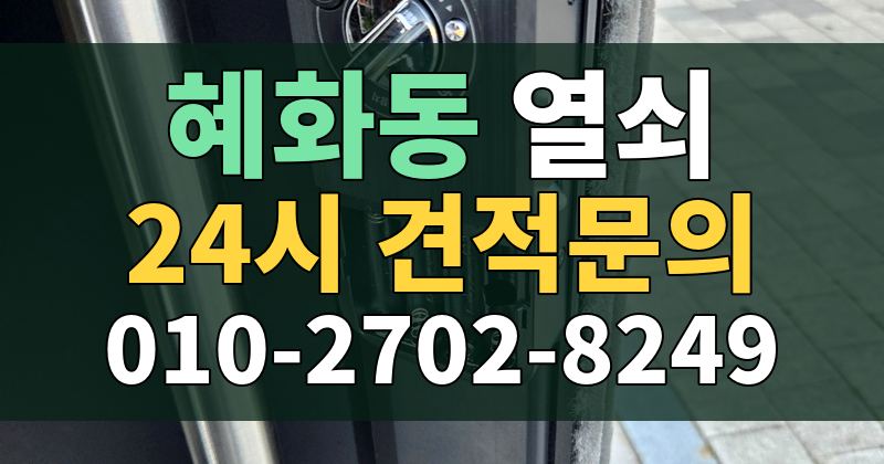 혜화동 열쇠 24시 견적문의 010-2702-8249