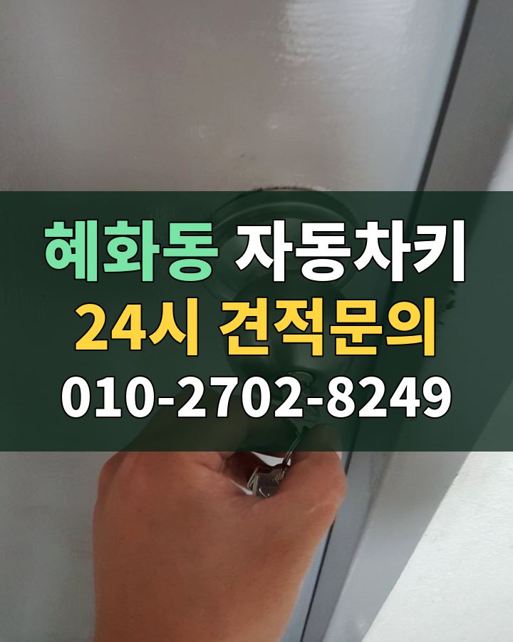 혜화동 자동차키 24시 견적문의 010-2702-8249 현장 확인