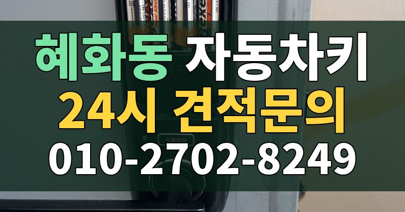 혜화동 자동차키 24시 견적문의 010-2702-8249