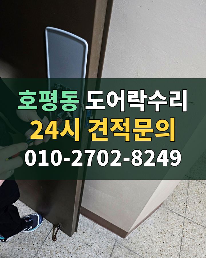 호평동 도어락수리 24시 견적문의 010-2702-8249 현장 확인