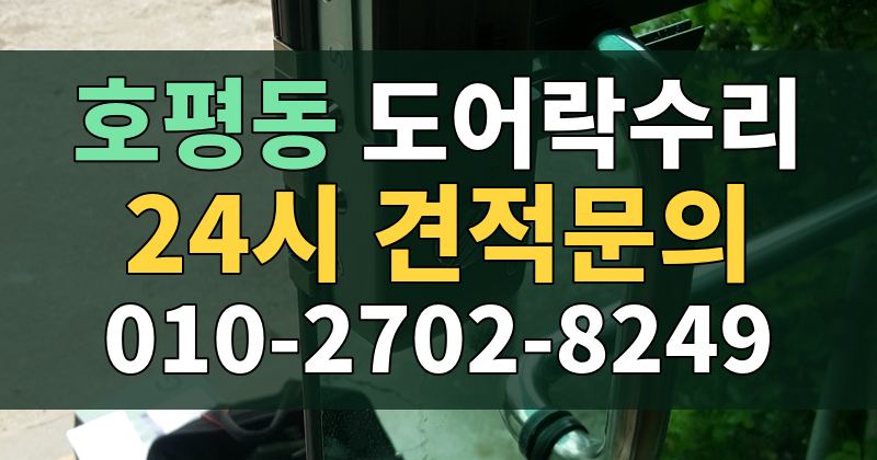 호평동 도어락수리 24시 견적문의 010-2702-8249