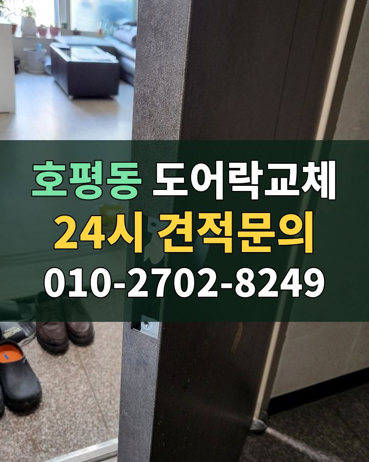 호평동 도어락교체 24시 견적문의 010-2702-8249 현장 확인