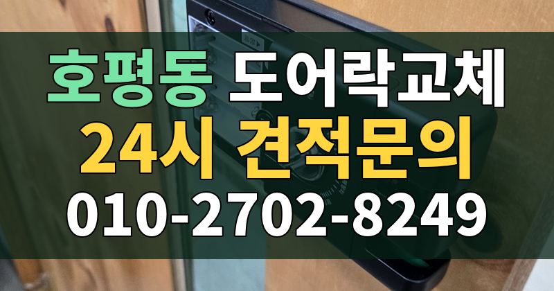 호평동 도어락교체 24시 견적문의 010-2702-8249