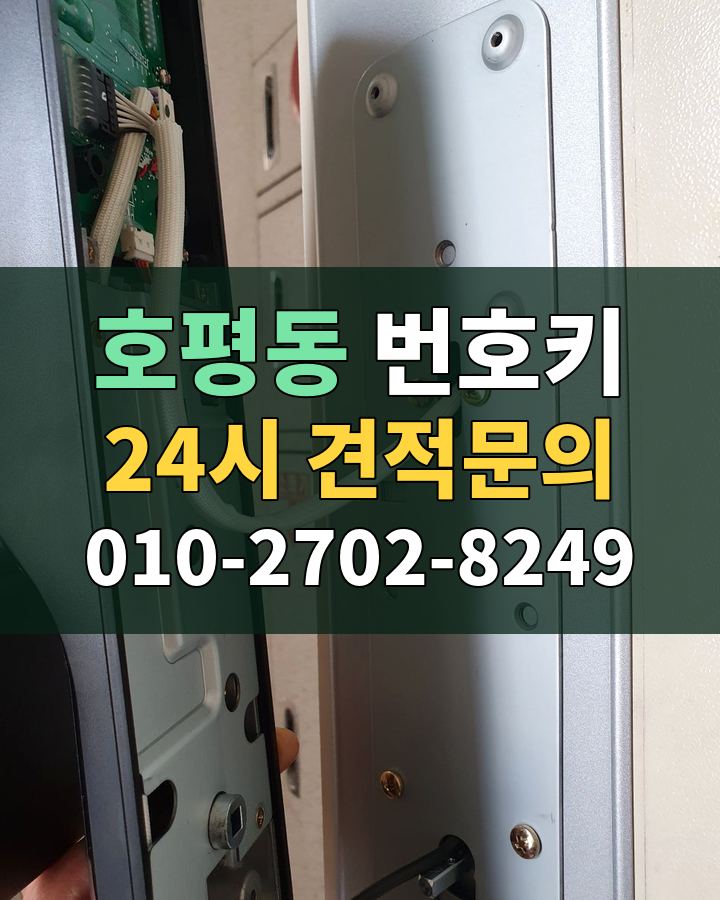 호평동 번호키 24시 견적문의 010-2702-8249 현장 확인
