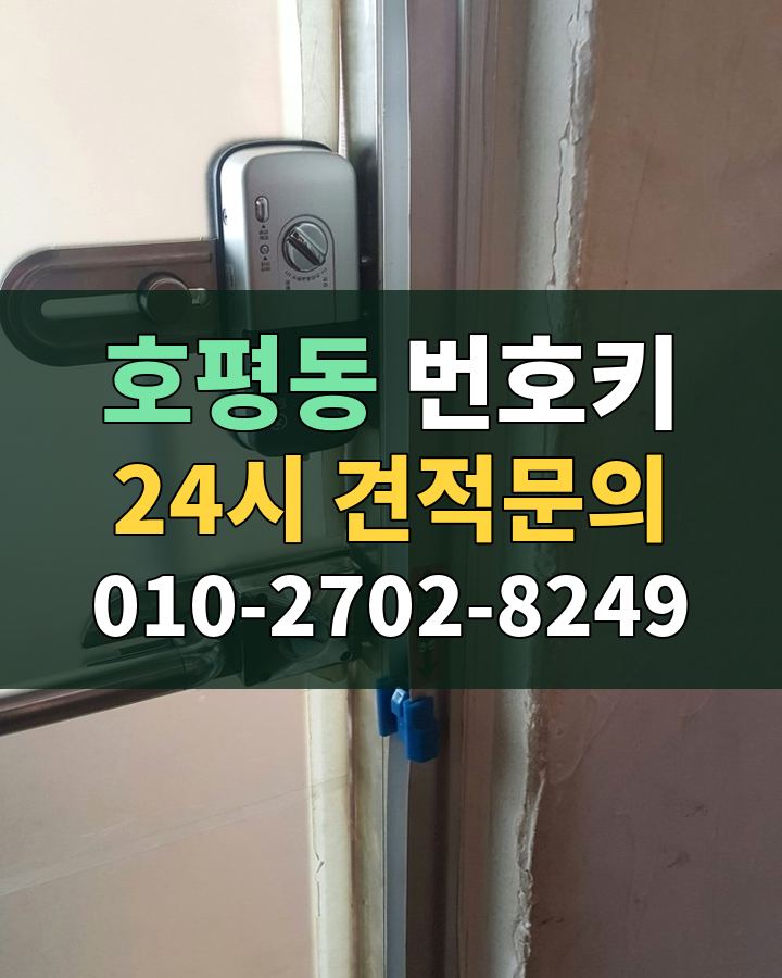 호평동 번호키 24시 견적문의 010-2702-8249 비용 상담
