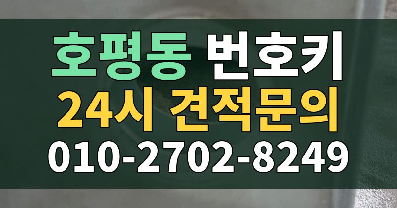 호평동 번호키 24시 견적문의 010-2702-8249