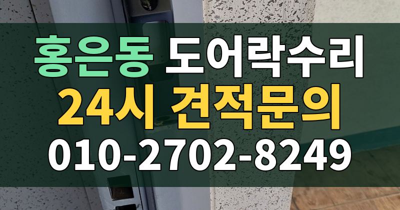 홍은동 도어락수리 24시 견적문의 010-2702-8249