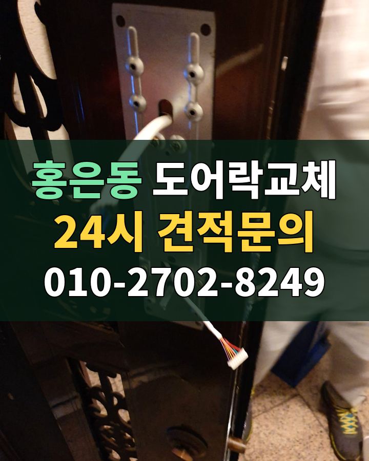 홍은동 도어락교체 24시 견적문의 010-2702-8249 현장 확인