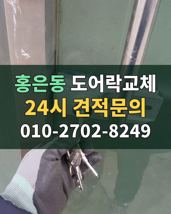 홍은동 도어락교체 24시 견적문의 010-2702-8249 비용 상담