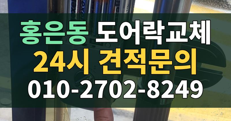홍은동 도어락교체 24시 견적문의 010-2702-8249