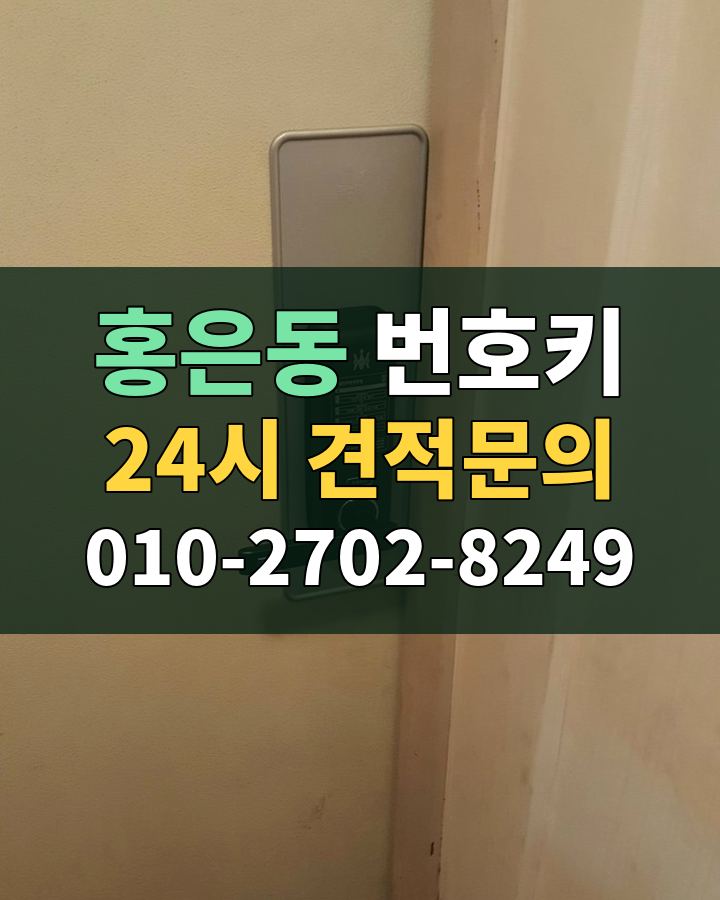홍은동 번호키 24시 견적문의 010-2702-8249 현장 확인