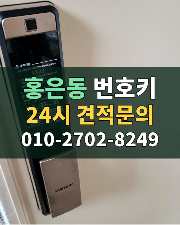 홍은동 번호키 24시 견적문의 010-2702-8249 비용 상담
