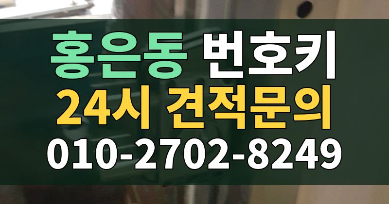 홍은동 번호키 24시 견적문의 010-2702-8249