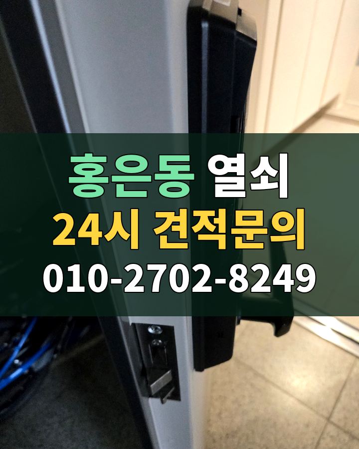 홍은동 열쇠 24시 견적문의 010-2702-8249 현장 확인