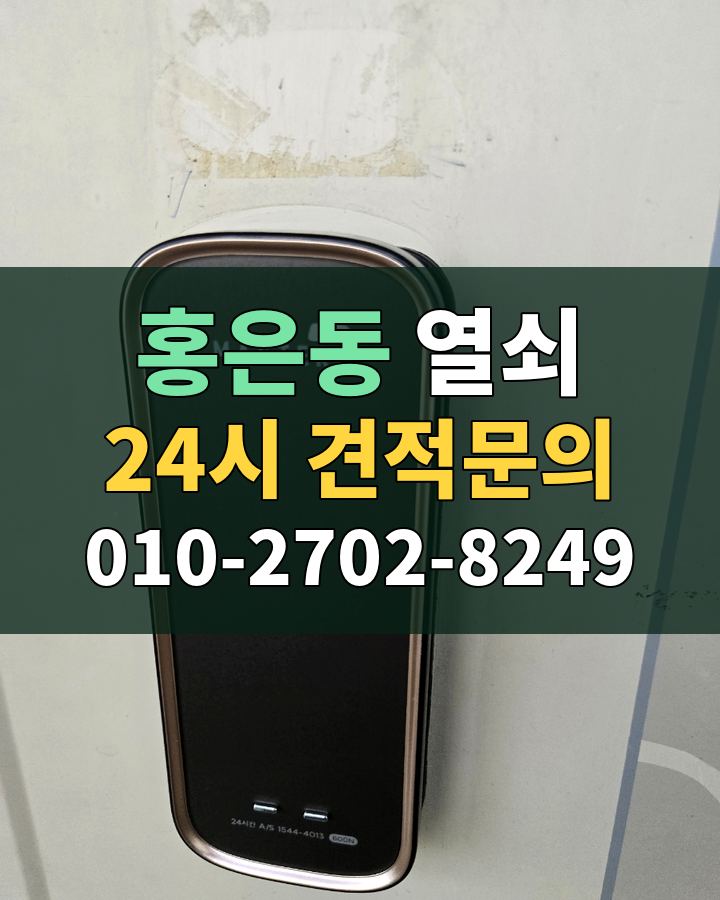 홍은동 열쇠 24시 견적문의 010-2702-8249 비용 상담