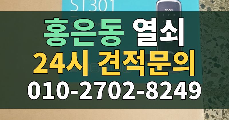 홍은동 열쇠 24시 견적문의 010-2702-8249