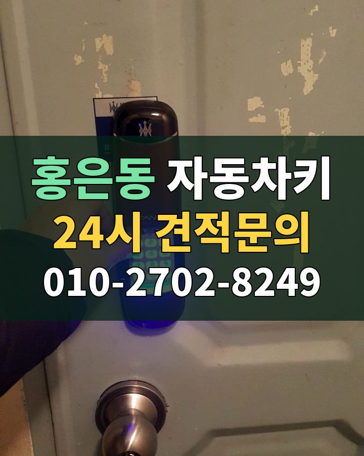 홍은동 자동차키 24시 견적문의 010-2702-8249 현장 확인