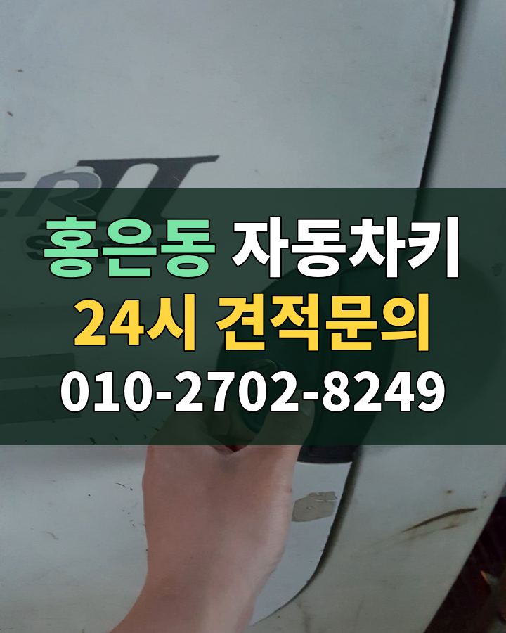 홍은동 자동차키 24시 견적문의 010-2702-8249 비용 상담