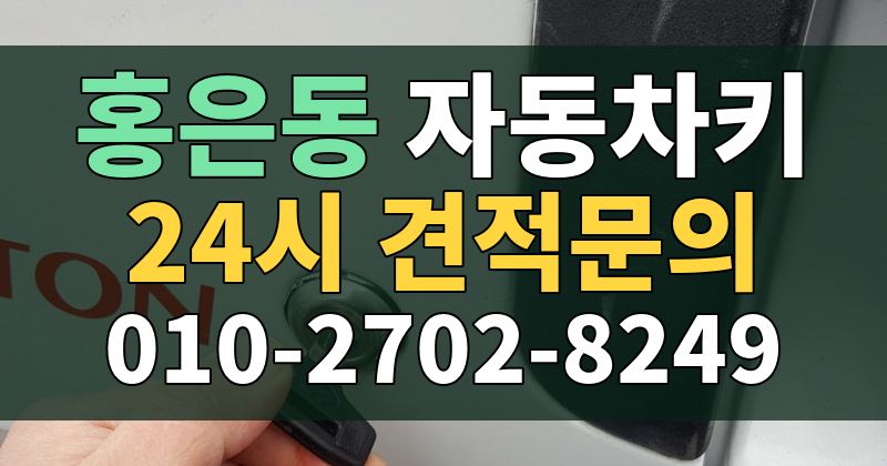 홍은동 자동차키 24시 견적문의 010-2702-8249