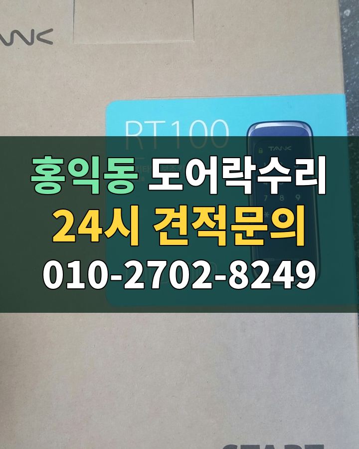 홍익동 도어락수리 24시 견적문의 010-2702-8249 비용 상담