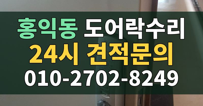 홍익동 도어락수리 24시 견적문의 010-2702-8249