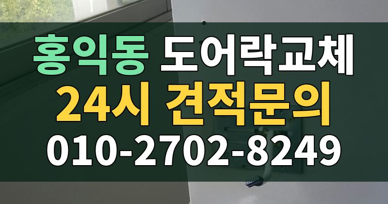 홍익동 도어락교체 24시 견적문의 010-2702-8249
