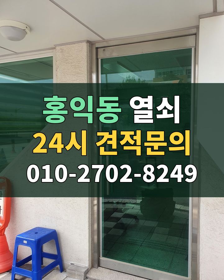 홍익동 열쇠 24시 견적문의 010-2702-8249 현장 확인