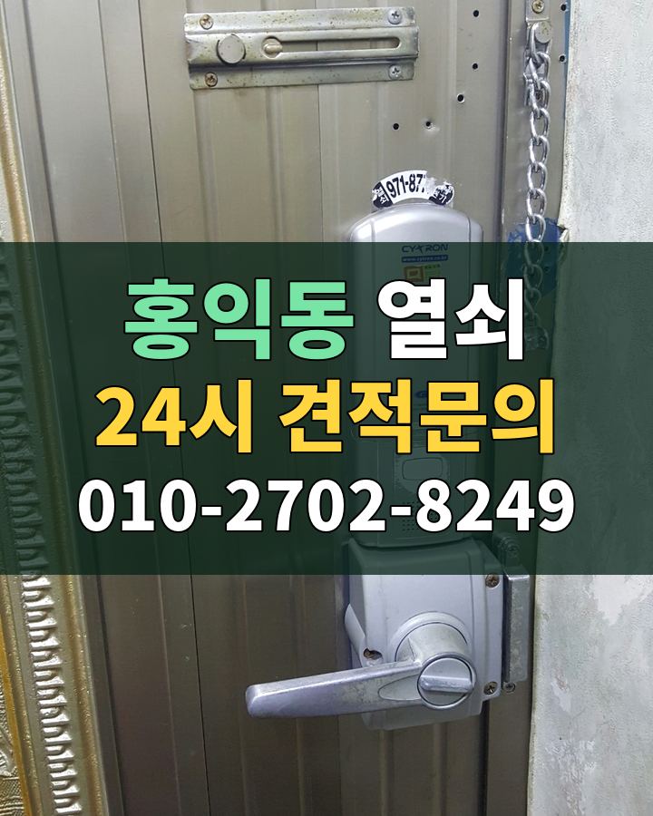 홍익동 열쇠 24시 견적문의 010-2702-8249 비용 상담