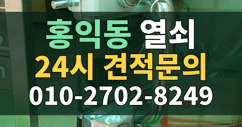 홍익동 열쇠 24시 견적문의 010-2702-8249