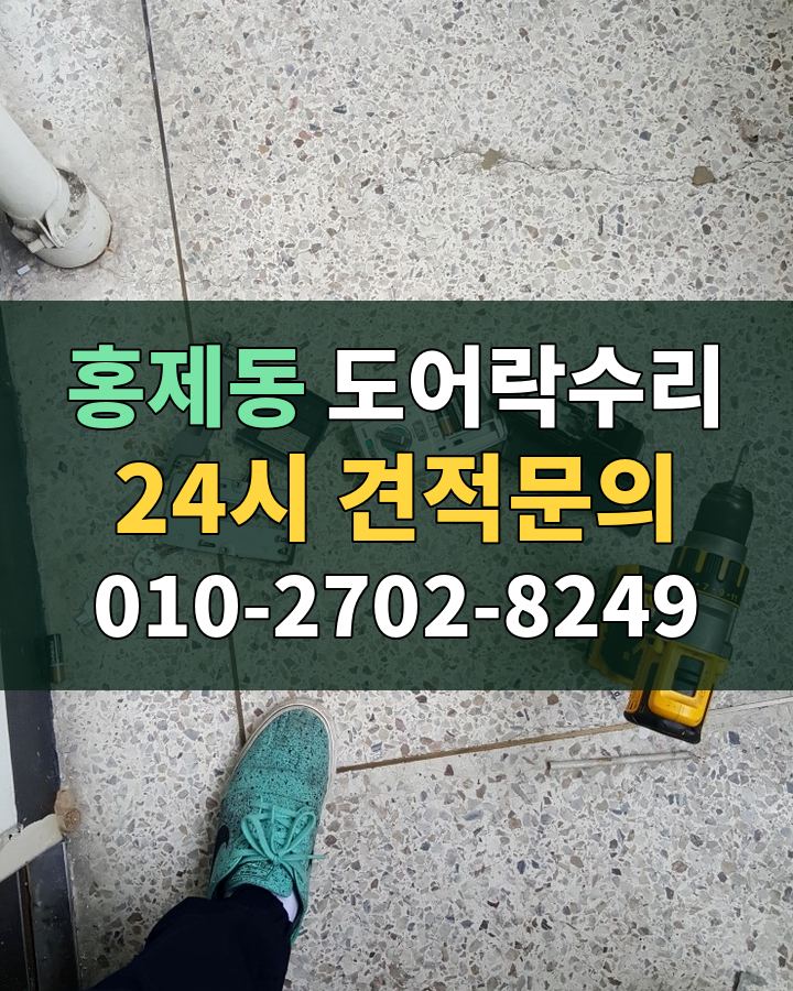 홍제동 도어락수리 24시 견적문의 010-2702-8249 현장 확인