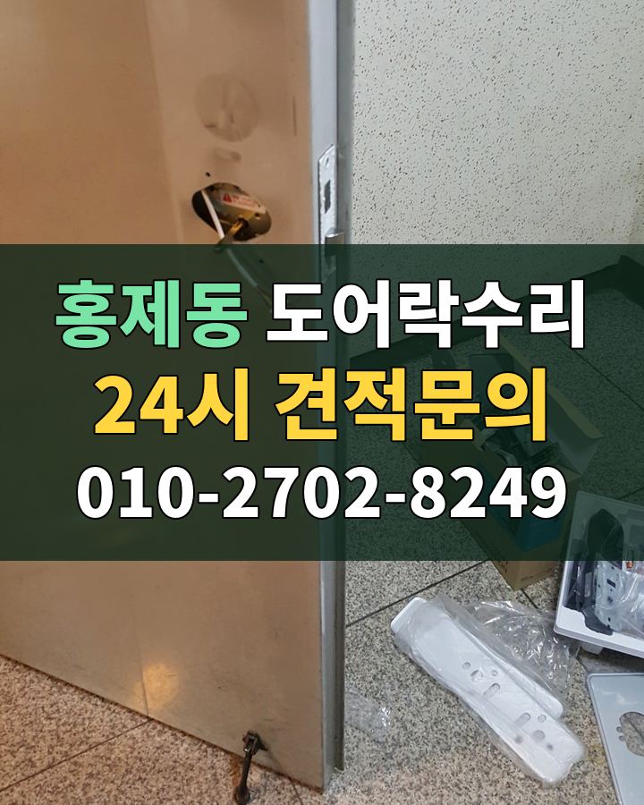 홍제동 도어락수리 24시 견적문의 010-2702-8249 비용 상담