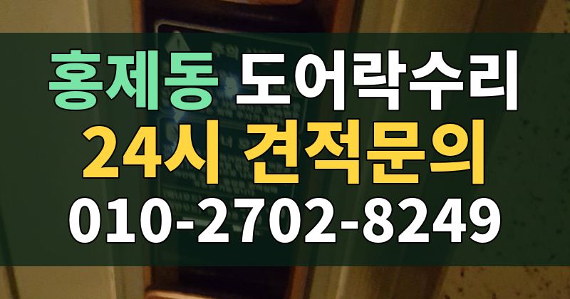 홍제동 도어락수리 24시 견적문의 010-2702-8249