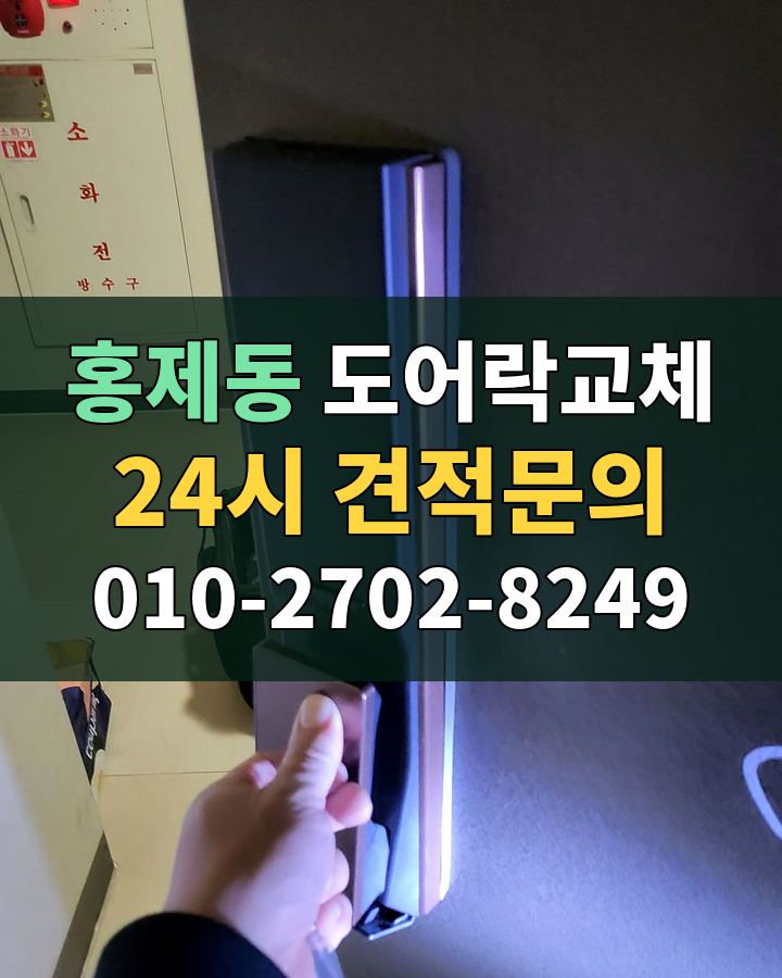 홍제동 도어락교체 24시 견적문의 010-2702-8249 현장 확인