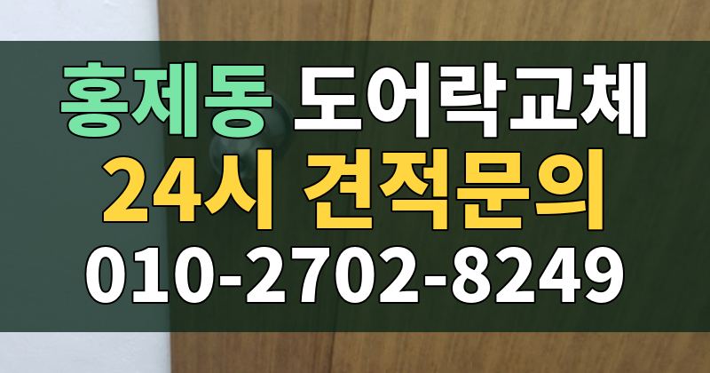 홍제동 도어락교체 24시 견적문의 010-2702-8249