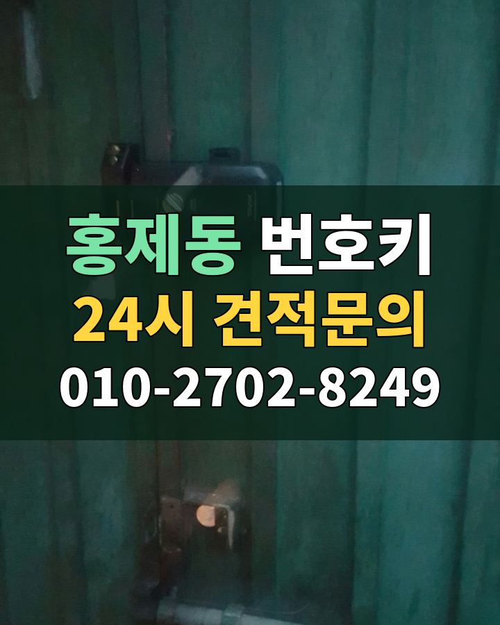홍제동 번호키 24시 견적문의 010-2702-8249 비용 상담