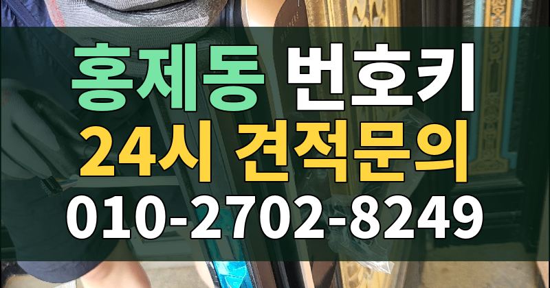 홍제동 번호키 24시 견적문의 010-2702-8249